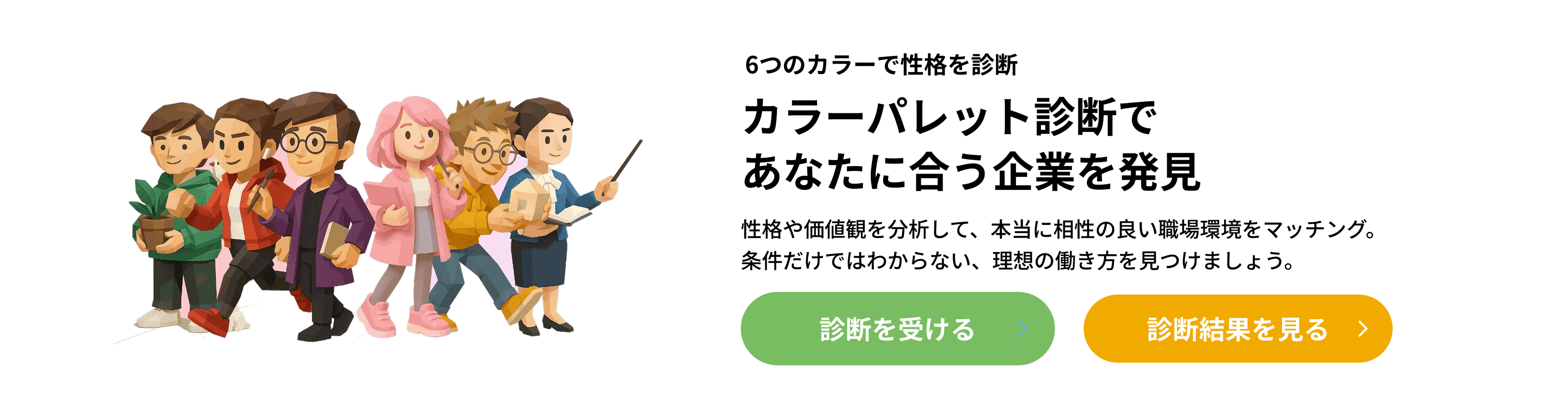 カラーパレット診断であなたに合う企業を発見。診断を受ける／診断結果を見る