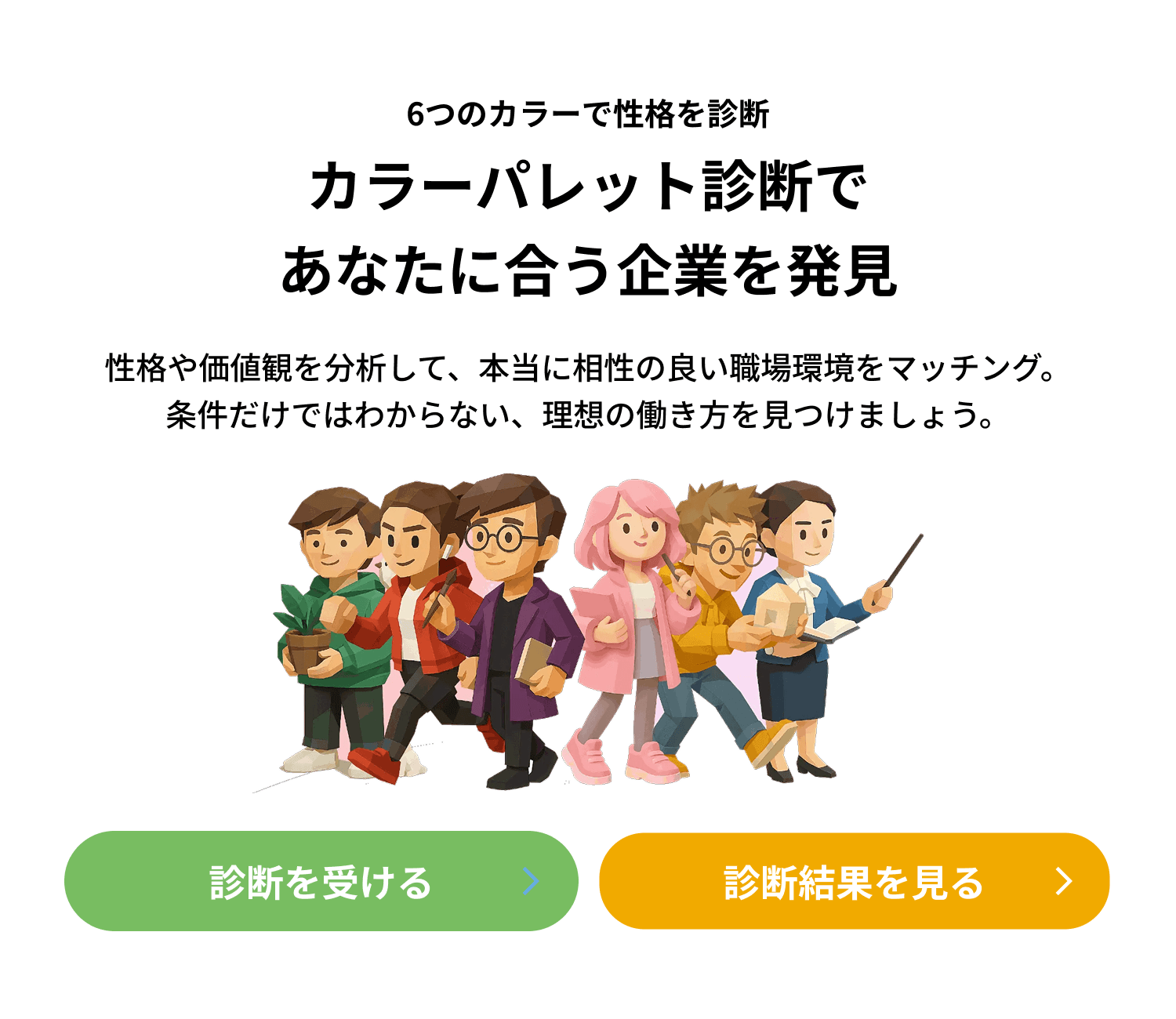 カラーパレット診断であなたに合う企業を発見。診断を受ける／診断結果を見る